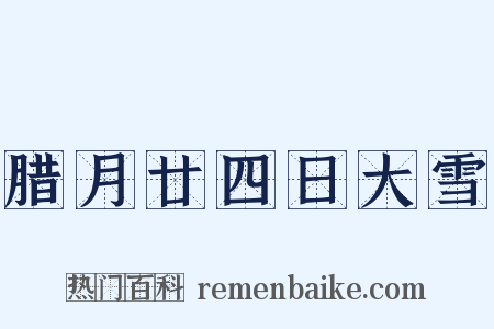 腊月廿四日大雪是什么意思的图片